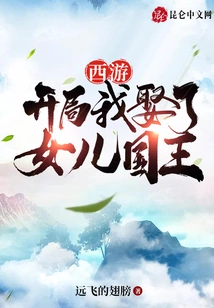 Journey to the West: I Married the Daughter of the King at the Beginning