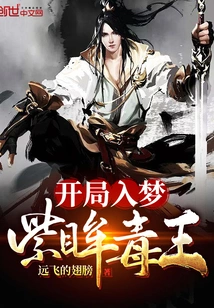 Beginning with a Dream of the Purple-eyed Poison King