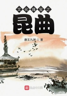 Kun Opera, a Cultural Treasure