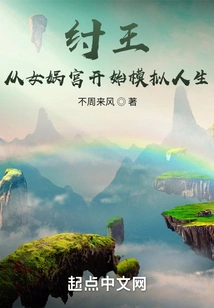 King Zhou: Start Simulating Life from Nuwa Palace