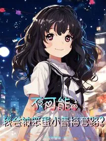 Impossible, Will I Be Tricked by the Idiot Xiao Qingmei?