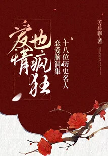 A Collection of 18 Historical Celebrities' Love Thoughts: Love is Also Crazy