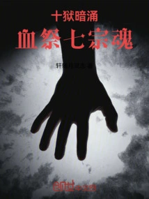 Undercurrents of the Ten Hells: Blood Sacrifice to Seven Sect Souls