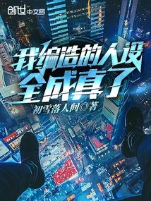 All the Characters I Made up Came True!