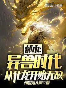 City: the Age of Alien Beasts, Become Invincible from the Transformation of a Dragon