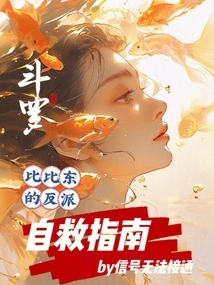 Douluo: Bibi Dong's Villain's Guide to Self-rescue