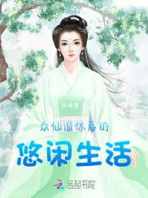 The Leisurely Life of Immortals after Retirement