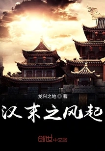 The Wind of the Late Han Dynasty