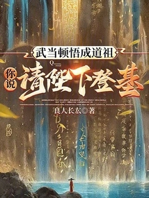 Wudang Suddenly Became Enlightened and Became the Ancestor of Taoism. You Asked His Majesty to Ascend the Throne