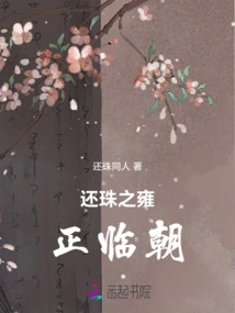 Returning the Pearl of Yongzheng to the Court