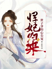 The Fierce Concubine Returns, the Prince's Favorite