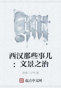 Those Things in the Western Han Dynasty: the Reign of Wen and Jing