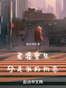 My Wife Was Reborn and Took Away My First Love