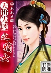 The Legitimate Daughter Hired for a Sky-high Price