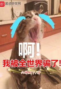 I Was Deceived by the Whole World