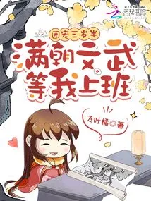 The Group's Favorite is Three and a Half Years Old, and the Civil and Military Officials of the Court Are Waiting for Me to Go to Work