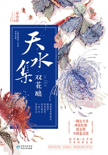Tianshuiji·shuanghuaniang