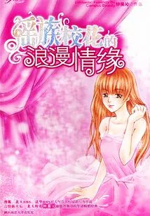 The Romantic Relationship of Yao Ethnic School Belle