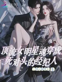 A Top Female Star's Soul Transmigrated into Her Rival's Manager