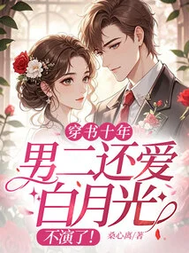 After Ten Years in the Book, the Male Lead Still Loves Bai Yueguang? No More Acting!