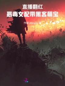 Live Broadcast Becomes Popular: Vicious Female Partner and Cute Hacker Baby