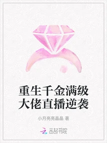 Reborn Daughter and Full Level Boss Live Broadcast Counterattack