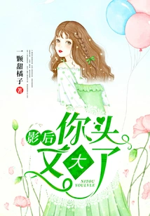 Movie Queen, Your Head is 'big' Again