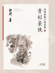 The Hero in Green Shirt (complete Collection of Bai Yu's Martial Arts Novels 9)