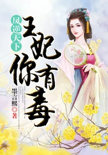 Feng Ni Tianxia: Princess, You Are Poisonous