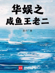 China Entertainment's Salted Fish King Laoer