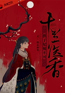 Ten Miles of Medical Fragrance: You Can't Marry with Your Concubine