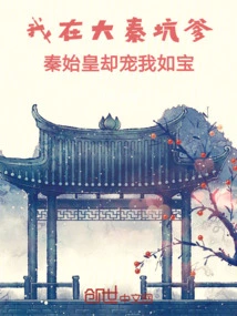 I Cheated on My Father in Da Qin, but Qin Shihuang Doted on Me Like a Treasure