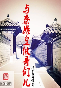 Be Friends with Qin Shihuang