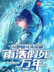 Douluo Fights Against the Ceiling: Yuhao Fakes His Death for 10,000 Years