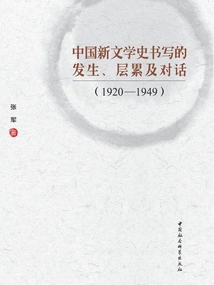 The Occurrence, Layers and Dialogue of Writing the History of New Literature in China (1920-1949)