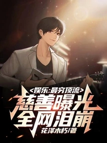 Entertainment: the Poorest and Most Elite, the Charity Exposure Made the Whole Network Burst into Tears