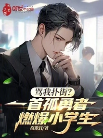 Are You Scolding Me for Running into the Street? the Song "lonely Warrior" Ignites Primary School Students