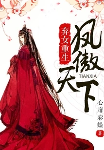 Abandoned Daughter Reborn: Feng Ao Tianxia
