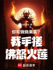 Do You Have Shaoshao Fruit? I Rub Buddha's Wrathful Lotus with My Hands