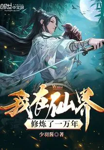 I Have Practiced in the Immortal World for Ten Thousand Years