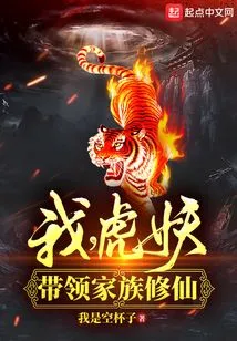 Me, the Tiger Demon! Lead the Family to Cultivate Immortality