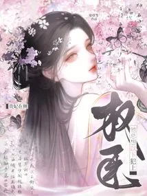 With the Noble Concubine by His Side, the Powerful Minister Always Wants to Commit the Following Crimes