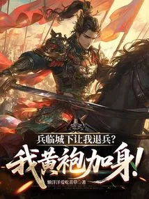 Are You Asking Me to Retreat When the Troops Are Approaching? I'm Wearing a Yellow Robe!