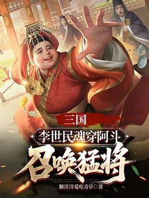 Three Kingdoms: Li Shimin's Soul Penetrates Adou and Summons Powerful Generals