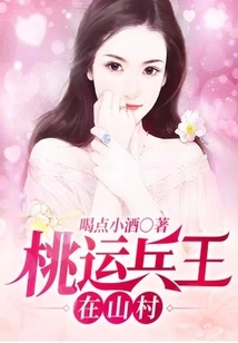 The King of Peach Luck and Soldiers is in the Mountain Village