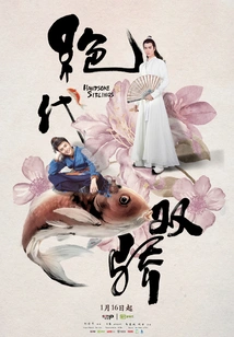 The Peerless Twins (starring Hu Yitian and Chen Zheyuan)