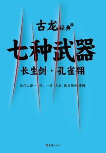 Ancient Dragon Classic: Seven Weapons (complete Collection)