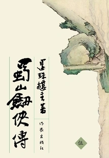 The Legend of Shushan Swordsman 5