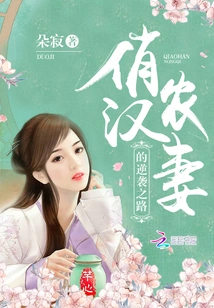 The Counterattack of the Pretty Farmer's Wife