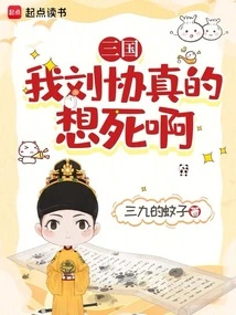 Three Kingdoms: I, Liu Xie, Really Want to Die